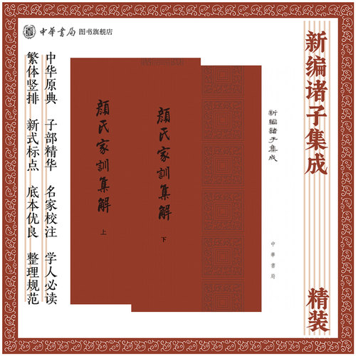 颜氏家训集解上下全2册精王利器著精装繁体竖排版新编诸子集成中华书局全新正版书籍