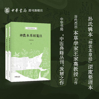 【可选签名钤印版】官方正版 神农本草经笺注上下册 本草学家王家葵教授撰 孙氏辑本神农本草经深度整理本 中华书局中医典籍丛刊