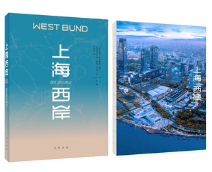 上海西岸：徐汇滨江图志（裸脊精装）