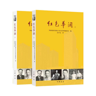 红色华润上下全两册 吴学先著 记录了1938至1983年共计45年的华润史向80年来所有在华润工作过的华润人致以深深的敬意中华书局正版