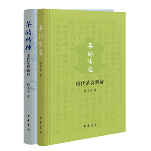 【2册】茶的味道 茶的精神 唐宋茶诗新解（精）杨多杰 中华书局