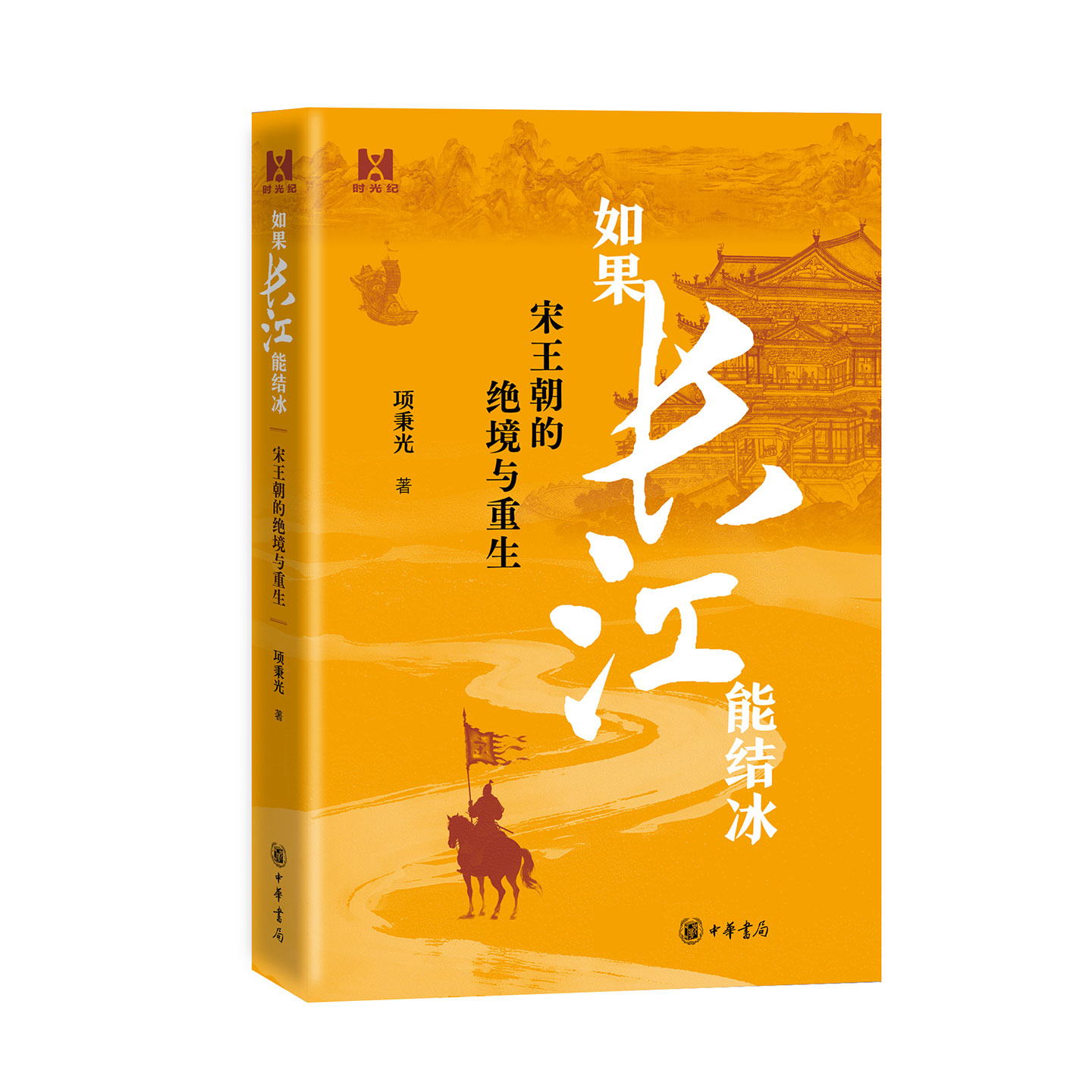 如果长江能结冰--宋王朝的绝境与重生 时光纪 项秉光著 以“假设”重构历史认知：南宋的偏安 中华书局