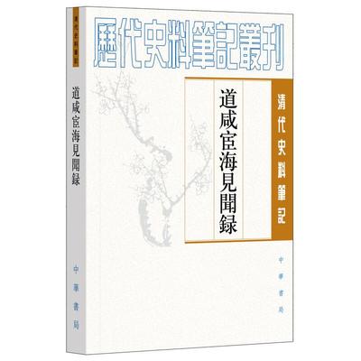 道咸宦海见闻录——清代史料笔记丛刊 [清] 张集馨 著，杜春和，张秀清 校 中华书局