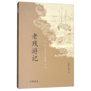 老残游记中国古典小说最经典清刘鹗国学古籍国学典籍国学普及读物晚清社会封建社会暗黑生活中国历史晚晴民众生活全新正版中华书局
