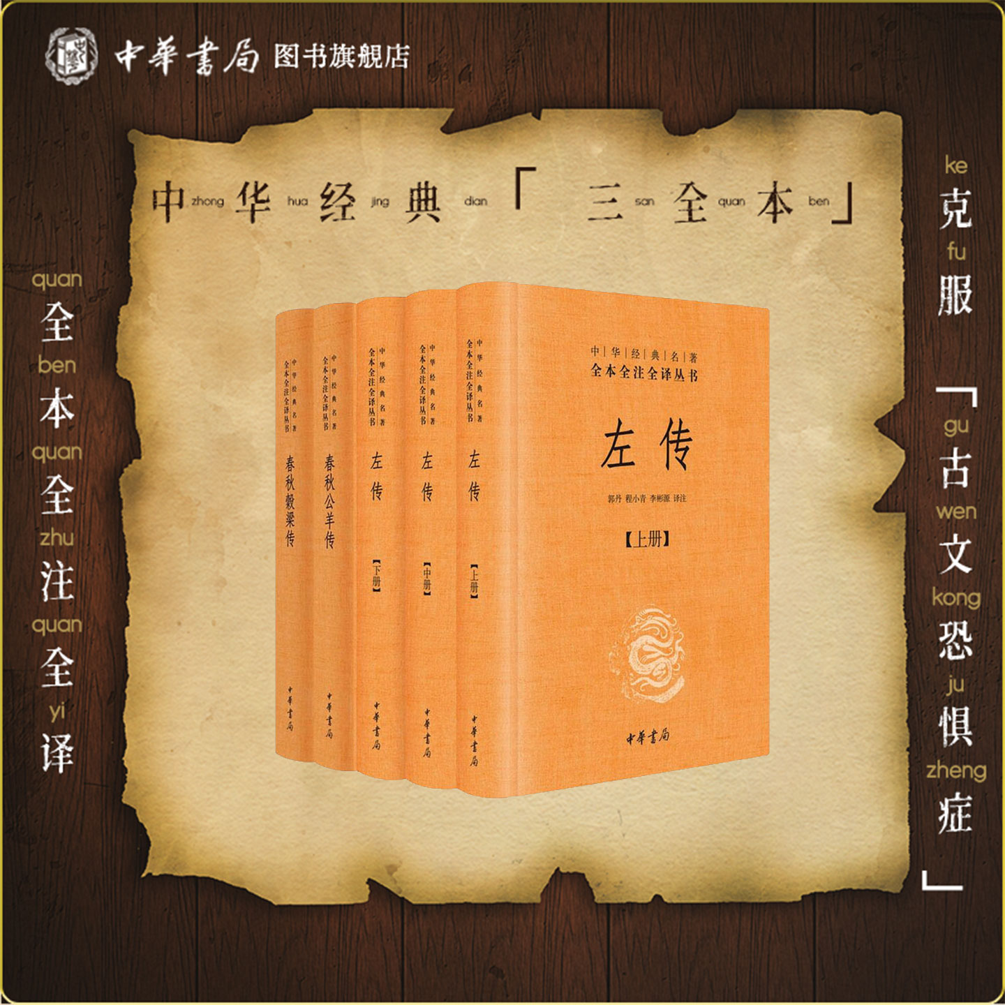 春秋三传左传春秋公羊传春秋穀梁传中华书局正版三全本系列全集原著无删减原文注释译文国学书籍中华经典名著全本全注全译丛书
