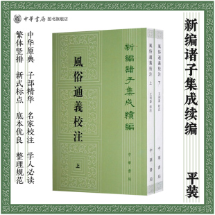 王利器注 应劭撰著 繁体竖排版 新编诸子集成续编 书籍 风俗通义校注上下全2册 中华书局正版 汉