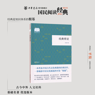 经典常谈 朱自清 平装本 中华书局全本收录国民阅读经典系列 初二八年级下册名著导读推荐阅读中学生课外阅读书籍