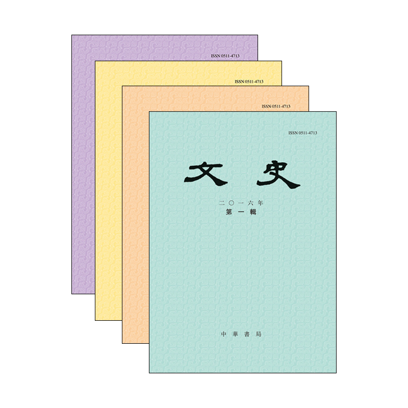 文史2016年第1至4期 全套4册 期刊杂志 中华书局
