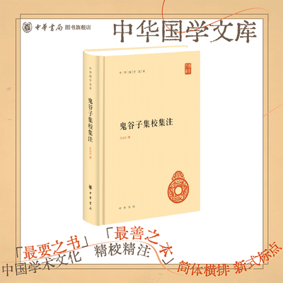 鬼谷子集校集注精装简体横排许富宏 先秦纵横家理论著作中华国学文库