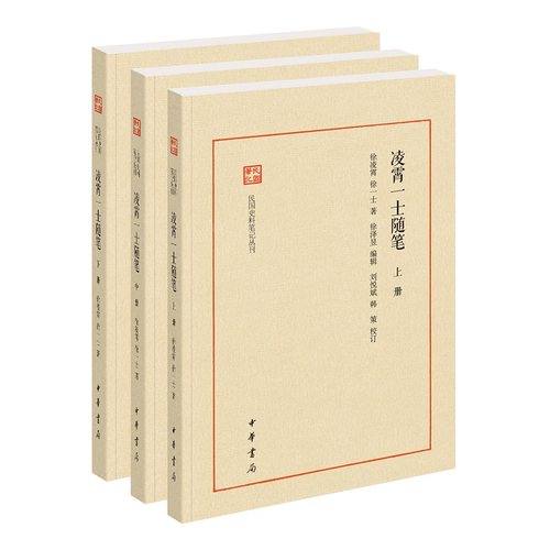 凌霄一士随笔全三册 徐凌霄徐一士著 民国掌故史料巨著写尽近世官场百态平装版简体横排原文注释中华书局正版书籍民国史料笔记丛刊