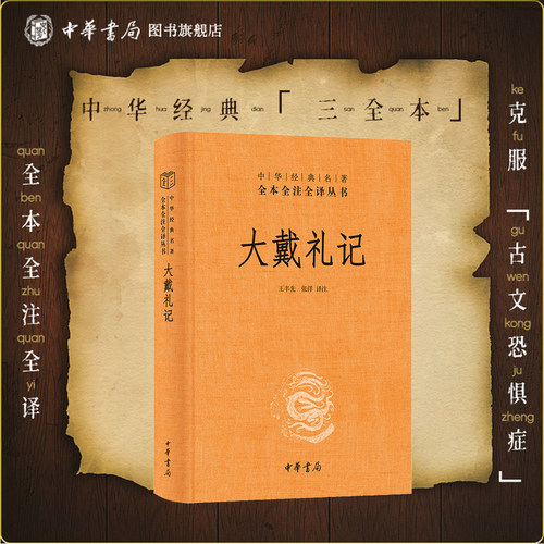 大戴礼记 中华经典名著全本全注全译丛书 王丰先,张洋译注 补三礼之阙，稽上古之制，明诸侯仪轨 中华书局三全本