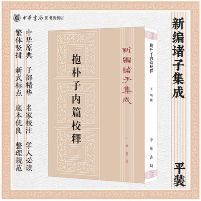 抱朴子内篇校释 王明撰著 繁体竖排版 名家校释研读中古道教的扛鼎之作总结论述汉晋之际流行的神仙养生思想新编诸子集成 中华书局