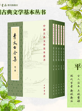 李太白全集全五册 王琦注译 平装版繁体竖排原文注释中华书局正版书籍中国古典文学基本丛书全本全注经典鉴赏诗词赏析全解李白书籍