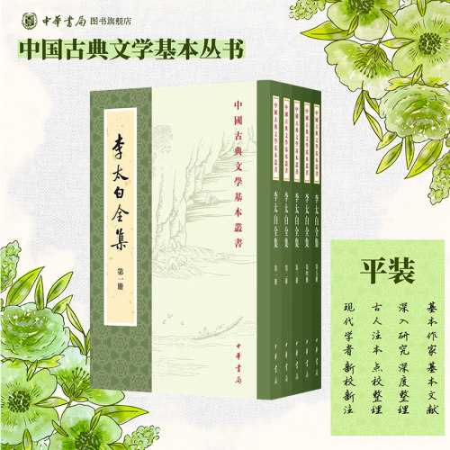 李太白全集全五册 王琦注译 平装版繁体竖排原文注释中华书局正版书籍中国古典文学基本丛书全本全注经典鉴赏诗词赏析全解李白书籍