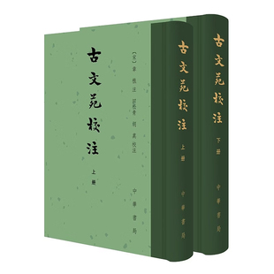 古文苑校注 [宋]章樵注 田松青,胡真校注 精装繁体竖排 中华书局
