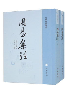周易集注全二册易学典籍选刊套装明来知德著王丰先校繁体竖排版正版全新中华书局