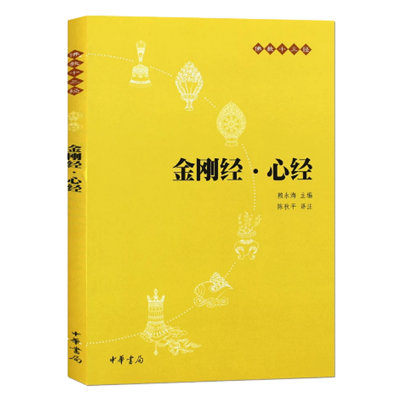 佛教十三经 金刚经 心经 原文注释译文完整无删减 初学者入门 中华书局图书旗舰店 般若波罗蜜多心经佛书籍 书籍/杂志/报纸 佛教 原图主图