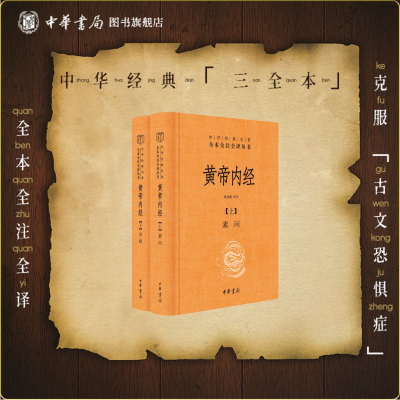 黄帝内经上下册三全本中华书局正版白话文版原著灵枢素问校释精装古典中医药学基础理论入门书籍中华经典名著全本全注全译丛书