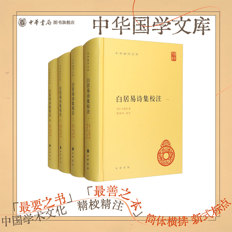 白居易诗集校注中华书局正版精装简体横排谢思炜校注中华国学文库