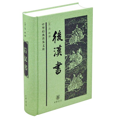 后汉书中华经典普及文库