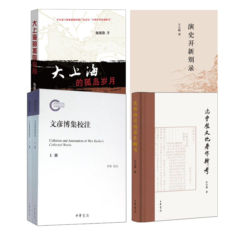 【4种5册】大上海的孤岛岁月+沈曾植史地著作辑考(精)+文彦博集校注+演史开新别录(精) 中华书局