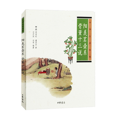 阳羡茗壶系骨董十三说 中华书局正版紫砂壶工艺研究书籍中华生活经典紫砂工艺的发展过程从初创发展到兴盛阶段出现的名工名匠记述