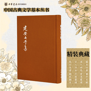 建安七子集 典藏本精装版 俞绍初辑校 繁体竖排原文注释中华书局正版书籍中国古典文学基本丛书经典鉴赏诗词赏析全解书籍