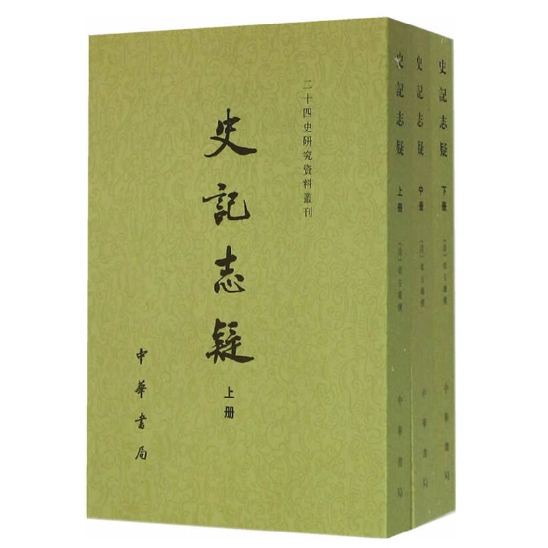史记志疑(全三册)中华书局