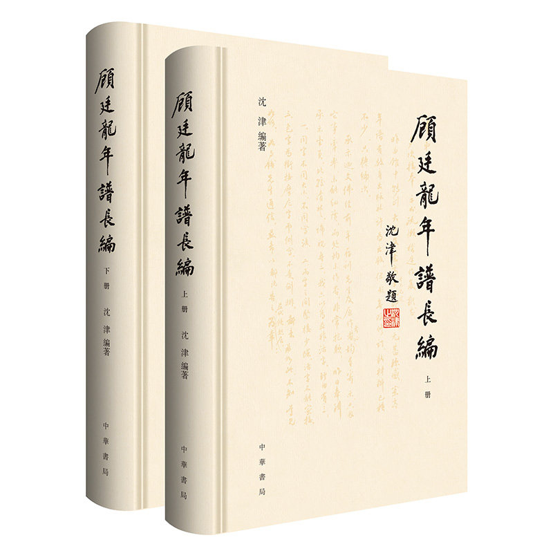 顾廷龙年谱长编全二册 沈津著 顾廷龙先生一生行实的完整记录 精装 中华书局