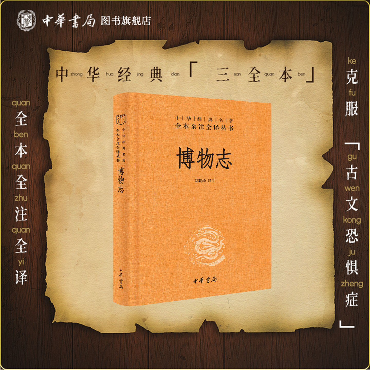 博物志中华书局三全本张华撰郑晓峰译 中国古典志怪小说图书籍 国学集部经典古代文学传统文化中华经典名著全本全注全译丛书