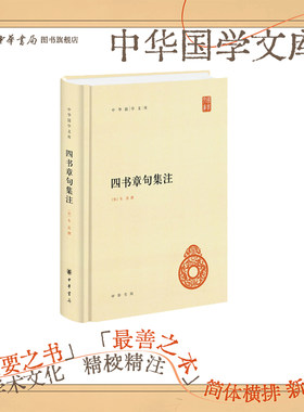 四书章句集注中华书局