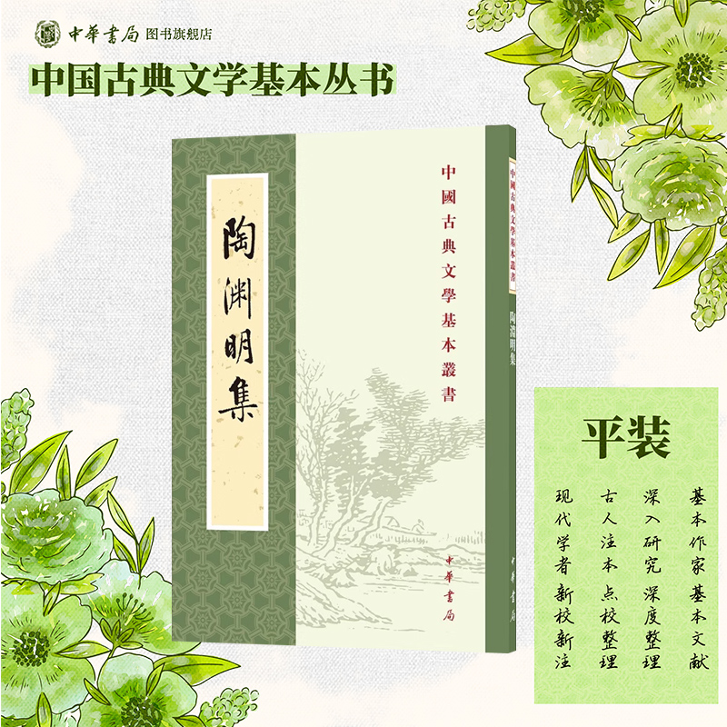 陶渊明集 逯钦立校注 繁体竖排原文注释中华书局正版书籍中国古典文学基本丛书国学诗词 鉴赏诗词词典赏析全解书籍