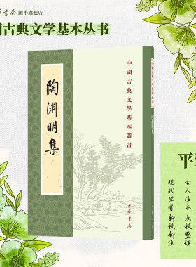 陶渊明集 逯钦立校注 繁体竖排原文注释中华书局正版书籍中国古典文学基本丛书国学诗词 鉴赏诗词词典赏析全解书籍