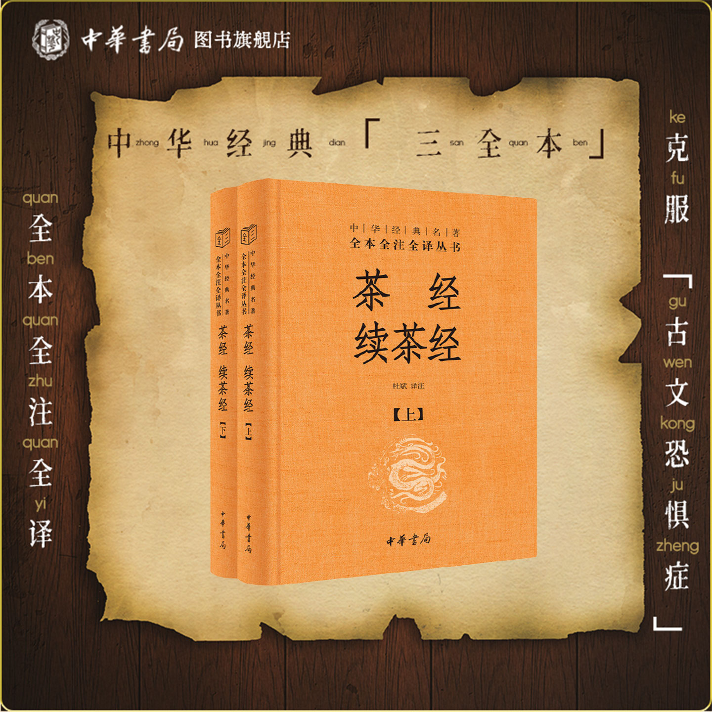 茶经续茶经全2册陆羽 中华书局三全本原文注释译文茶道入门书籍饮茶知识大全中国传统茶文化中华经典名著全本全注全译丛书