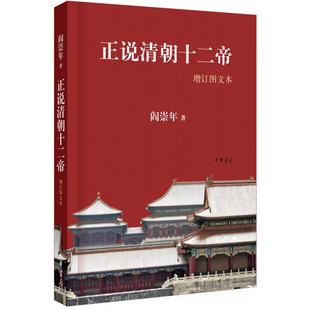 正说清朝十二帝增订图文本阎崇年著清朝历史原貌中国古代史庆十二帝疑案附插图彩图清朝历史清朝皇帝皇帝秘史全新正版中华书局