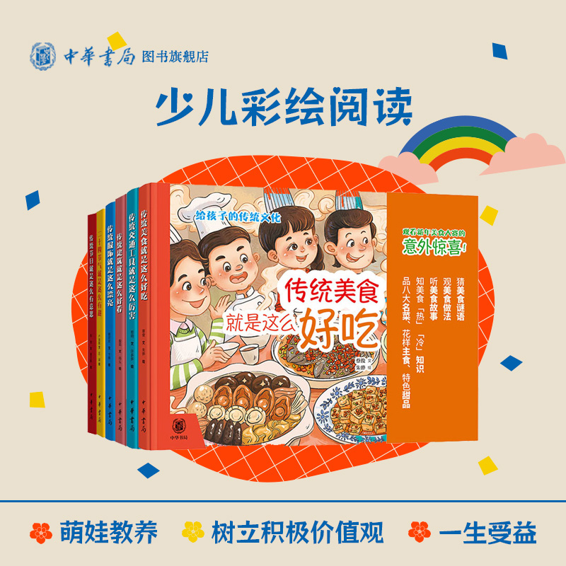 【6册】给孩子的传统文化（精装全6册）传统节日+二十四节气+传统服饰+传统建筑+传统交通工具+传统美食 中华文化儿童科普绘本