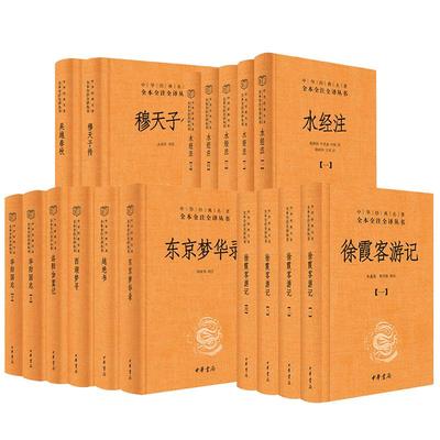 【全9种17册】江山胜迹华夏神游 东京梦华录+徐霞客游记+洛阳伽蓝记+穆天子传+吴越春秋水经注等 中华经典名著全本全注全译丛书