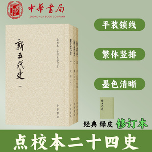新五代史全三册平装繁体竖排中华书局正版点校二十四史修订本欧阳修私人所修纪传体史书