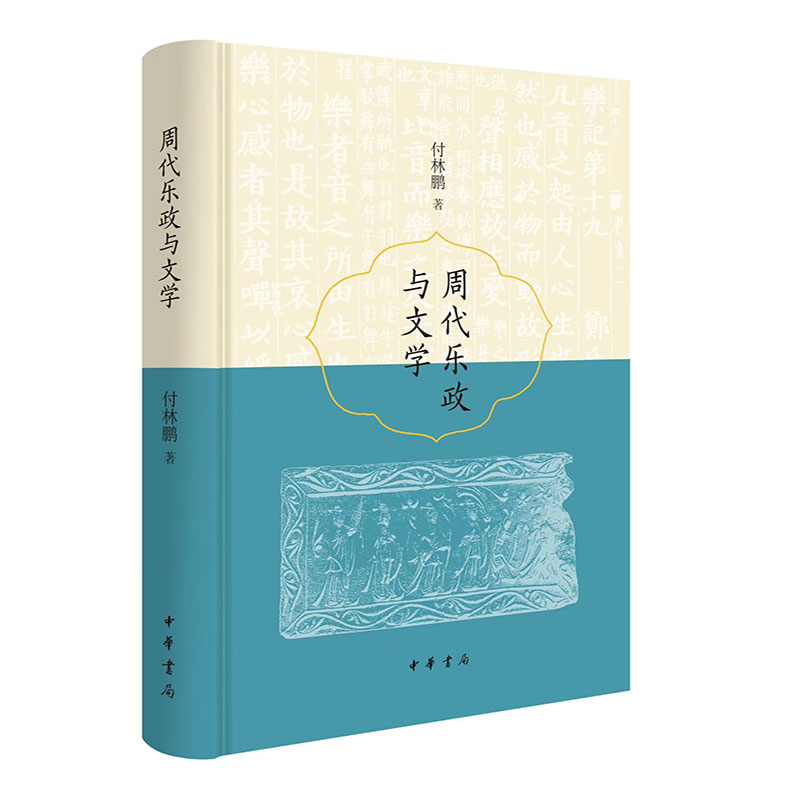 周代乐政与文学（精装）简体横排 付林鹏 详细辨析了诗、乐等文学样式在仪式及政治活动中发挥的文化功能 中华书局