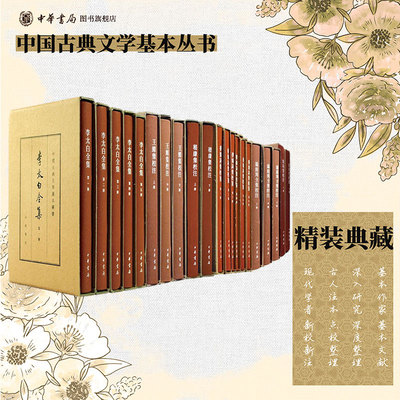 【任选】中国古典文学基本丛书典藏本苏轼词编年校注韩愈文集汇校笺注辛弃疾词王维集校注白居易诗集校注李太白全集中华书局
