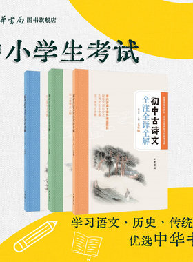 初中古诗文全注全译全解