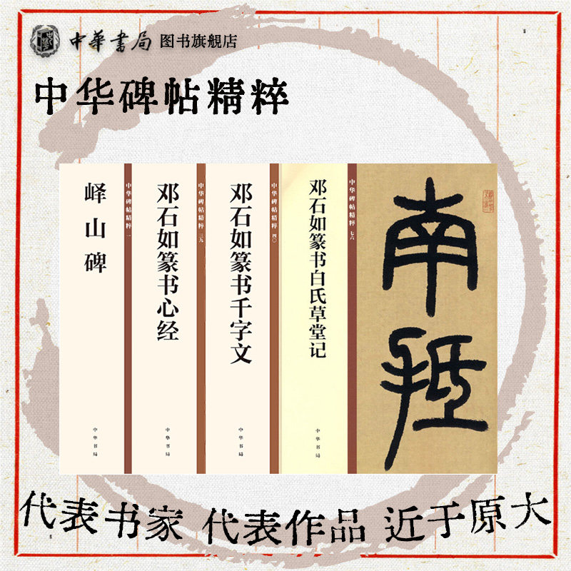 【4册】中华碑帖精粹 峄山碑+邓石如篆书千字文/白氏草堂记秦篆李斯小篆碑帖篆书毛笔书法字帖小篆初学者基础入门书籍
