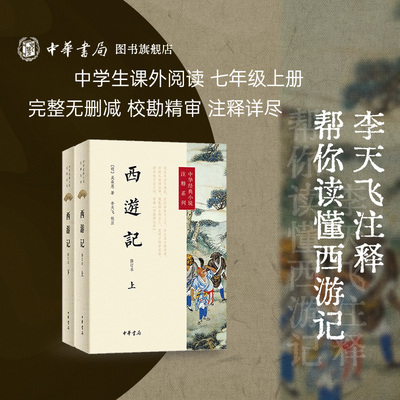 西游记上下册(修订本)李天飞注释中华书局初中七年级上册课外书吴承恩完整版无删减四大名著原版中小学生青少年版中华经典小说注释