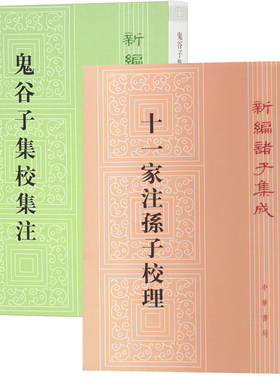 【2册】鬼谷子集校集注 新编诸子集成续编+十一家注孙子校理新编诸子集成 许富宏编 平装版繁体竖排原文注释中华书局正版书籍