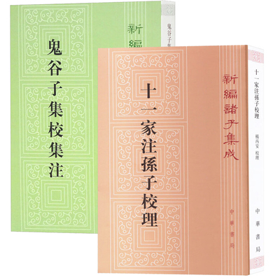 【2册】鬼谷子集校集注 新编诸子集成续编+十一家注孙子校理新编诸子集成 许富宏编 平装版繁体竖排原文注释中华书局正版书籍