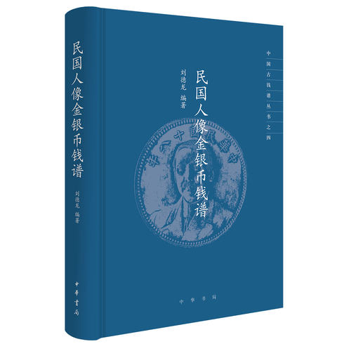 民国人像金银币钱谱 中国古钱谱丛书 刘德龙编著 中华书局