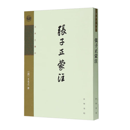 张子正蒙注 王夫之著 王夫之哲学著作张载哲学船山遗书中国哲学宗教中华书局正版全新书籍