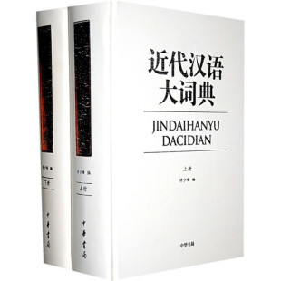 近代汉语大词典 上下全二册 精装 许少峰著 汉语口语词实用工具书收词50306余条中国古代通俗文学语词短语中华书局正版全新书籍
