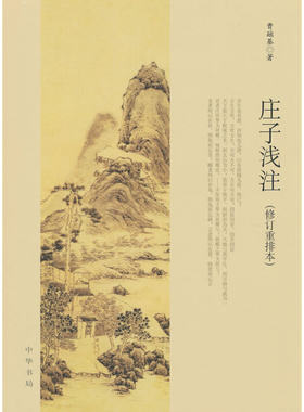 庄子浅注(修订本) 曹础基著 中华书局