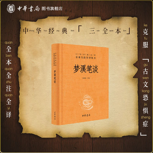 梦溪笔谈中华书局正版全本沈括